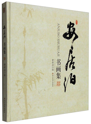 

安居泊书画集