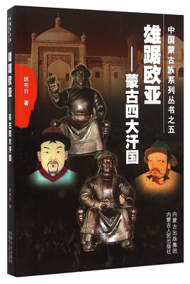 

雄踞欧亚：蒙古四大汗国