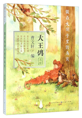 

做在大胡子里的鸟窝/大王鸽文库