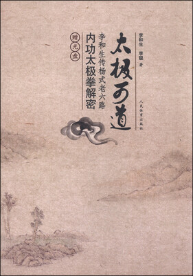 

太极可道：李和生传杨式老六路内功太极拳解密（附光盘）