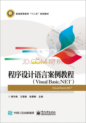

程序设计语言案例教程Visual Basic.NET