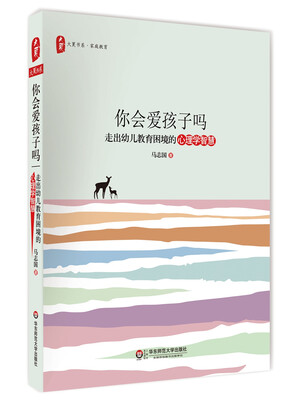 

大夏书系·你会爱孩子吗：走出幼儿教育困境的心理学智慧