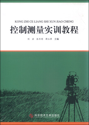 

控制测量实训教程