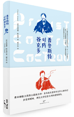 

普鲁斯特对阵谷克多