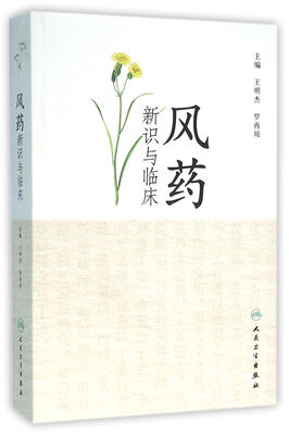 

风药新识与临床