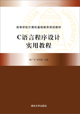 

C语言程序设计实用教程/高等学校计算机基础教育规划教材