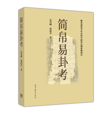 

简帛易卦考