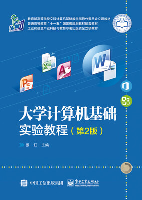 

大学计算机基础实验教程（第2版）