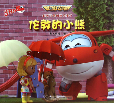 

伦敦的小熊/超级飞侠图画故事书