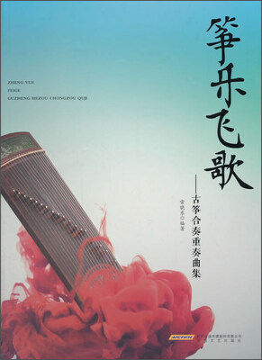 

筝乐飞歌古筝合奏重奏曲集