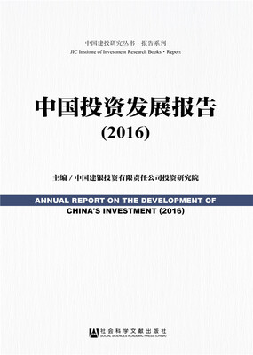 

中国投资发展报告（2016）