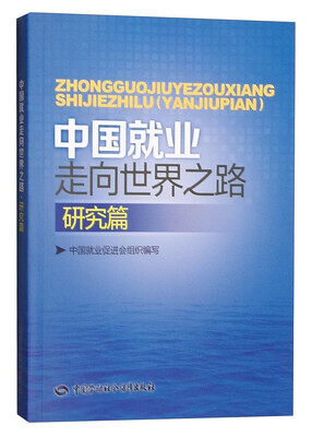 

中国就业走向世界之路研究篇