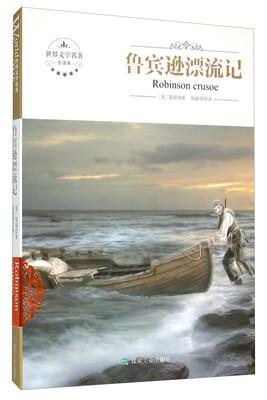 

鲁宾逊漂流记（全译本）