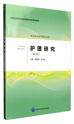 

护理研究第2版 供本科护理学类专业用