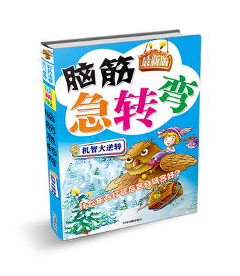 

脑筋急转弯机智大逆转最新版