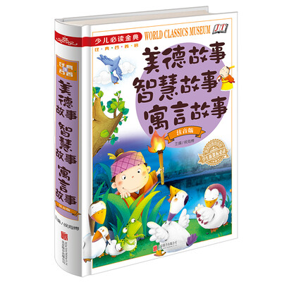 

美德故事智慧故事寓言故事（注音版）/少儿必读金典