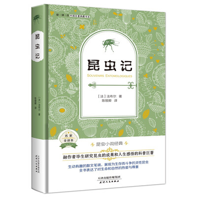 

昆虫记（外国名著典藏全译本新课标必读书目精装）