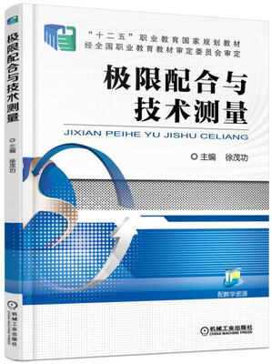 

极限配合与技术测量