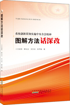 

系统创新贯彻实施中央全会精神图解方法话深改