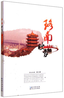 

珞南映象（洪山文史 第21辑）