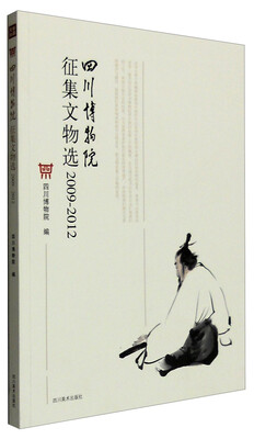 

四川博物院征集文物选2009年-2012年