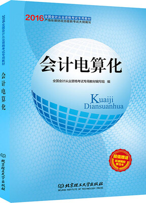 

全国2016年会计从业资格考试专用教材 会计电算化