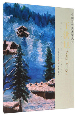 

中国当代美术家风范王洪旭