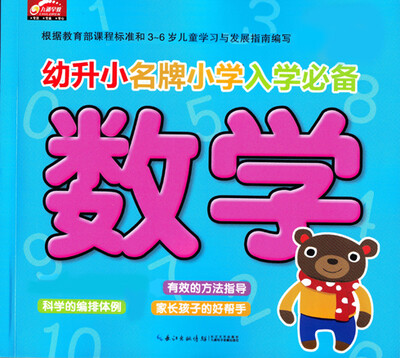 

幼升小名牌小学入学必备：数学（新版）
