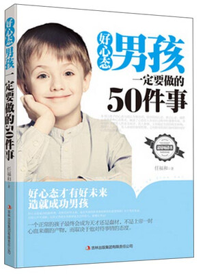 

好心态男孩一定要做的50件事