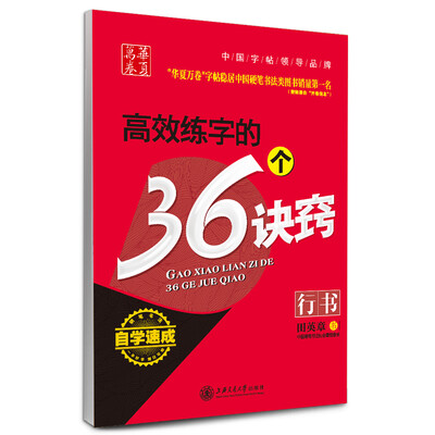 

华夏万卷·自学速成:高效练字的36个诀窍 行书