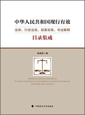 

中华人民共和国现行有效法律、行政法规、部委规章、司法解释目录集成