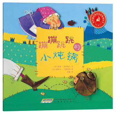 

世界最经典民间故事美绘本：蹦蹦跳跳的小炖锅