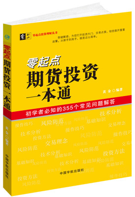 

零起点期货投资一本通