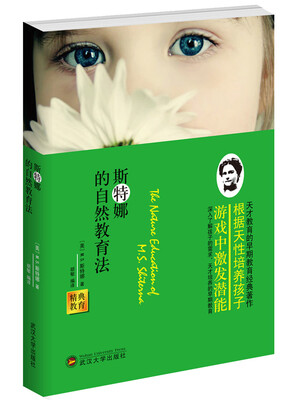 

经典教育全集：斯特娜的自然教育法