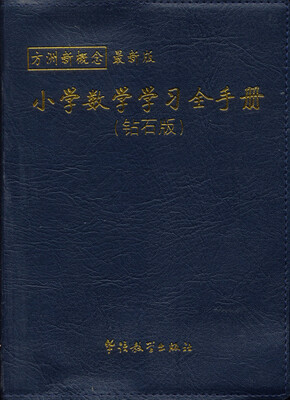

方洲新概念最新版：小学数学学习全手册（钻石版）