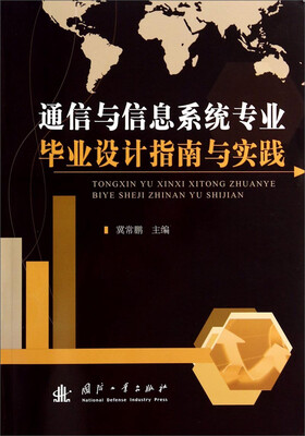 

通信与信息系统专业毕业设计指南与实践