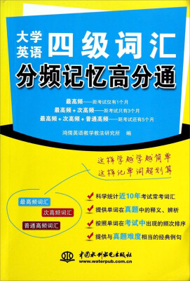 

大学英语四级词汇分频记忆高分通