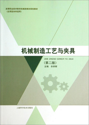

机械制造工艺与夹具（第二版）/高等职业技术教育机械类教改规划教材（应用型本科适用）