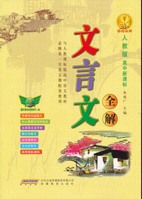 

文言文全解（必修1-5册 人教版 高中新课标）