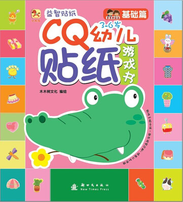 

（小木马童书）CQ幼儿贴纸游戏书·基础篇