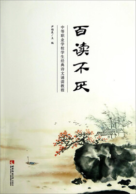 

中等职业学校学生经典诗文诵读教程百读不厌