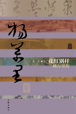 

杨万里传：花红别样
