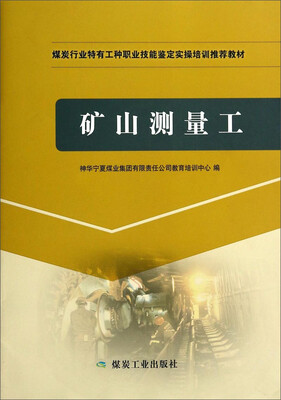 

煤炭行业特有工种职业技能鉴定实操培训推荐教材矿山测量工