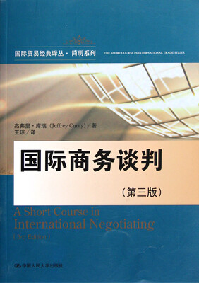 

国际贸易经典译丛·简明系列国际商务谈判第3版