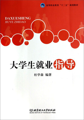 

大学生就业指导/高等职业教育“十二五”规划教材