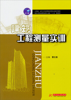 

建筑工程测量实训/国家示范性高等职业教育土建类“十二五”规划教材