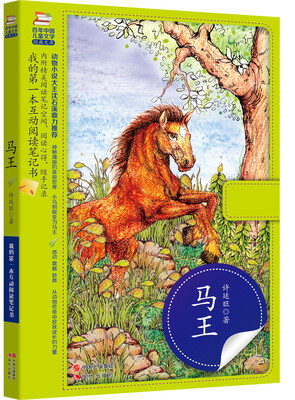 

我的第一本互动阅读笔记书：马王