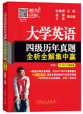 

大学英语四级历年真题全析全解集中赢（第3版）