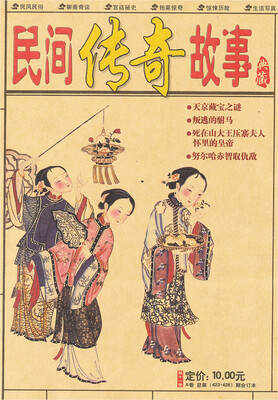 

民间传奇故事（第11卷A总 第423·426期合订本）