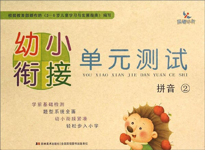 

幼小衔接单元测试：拼音（2）